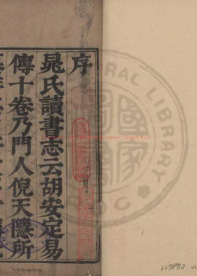 安定先生周易口义 第 1 页