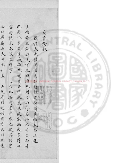 程尚书经进禹贡论 第 1 页