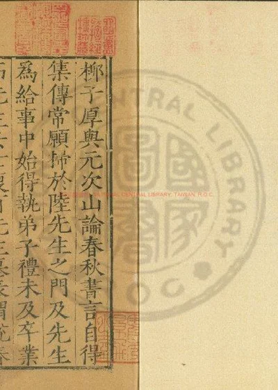 春秋啖赵二先生集传纂例 第 1 页