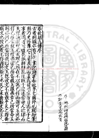 春秋胡氏传 第 1 页