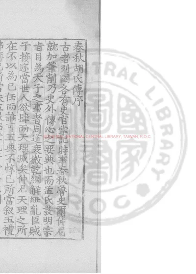 春秋胡氏传 第 1 页