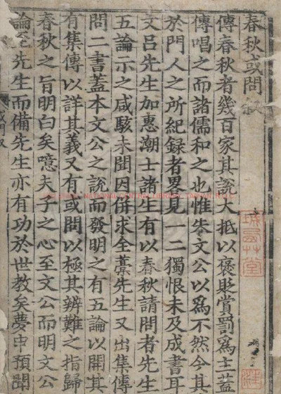 春秋或问 第 1 页