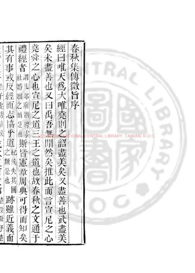 春秋集传微旨 第 1 页