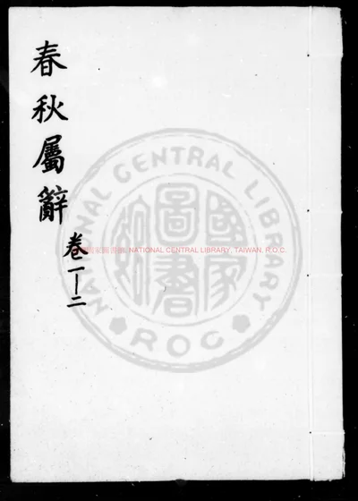 春秋属辞 第 1 页