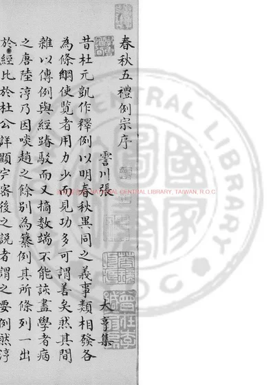 春秋五礼例宗 第 1 页