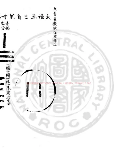 大易象数鈎深图 第 1 页