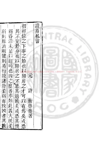 读易私言 第 1 页