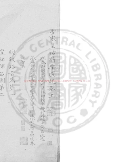 圣宋皇祐新乐图记 第 1 页