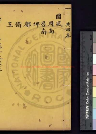 诗经集传 第 1 页
