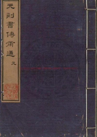 书蔡氏传旁通 第 1 页
