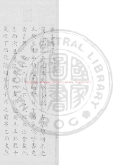 书蔡氏传纂疏 第 1 页