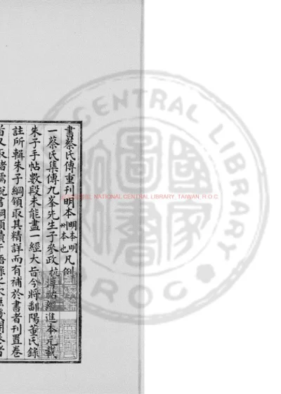 书集传 第 1 页