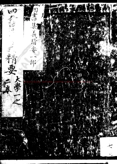 四书集义精要 第 1 页
