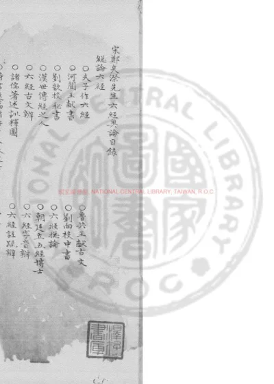 六经奥论 第 1 页