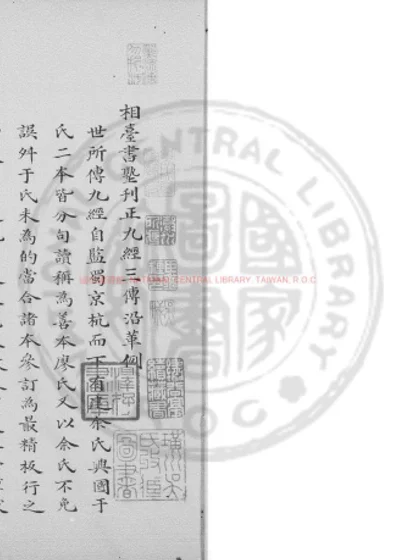 相台书塾刊正九经三传沿革例 第 1 页