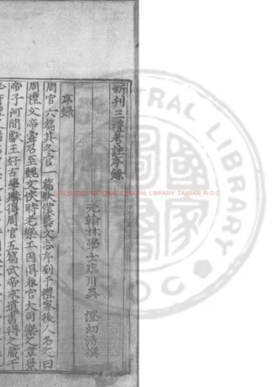 新刊三礼考注 第 1 页