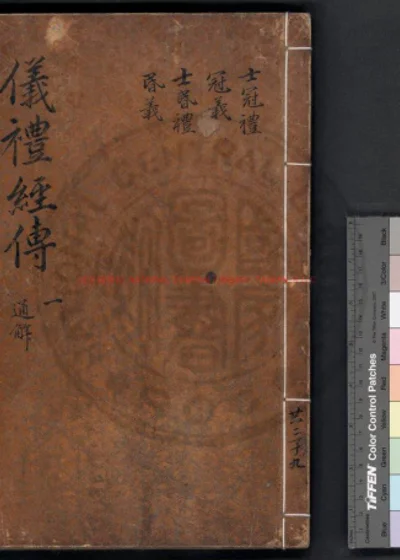 仪礼经传通解 第 1 页