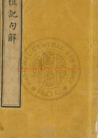 音点礼记详节句解 第 1 页