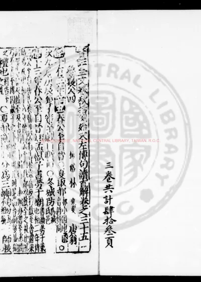 音注全文春秋括例始末左传句读直解 第 1 页