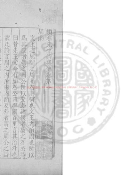 颍滨先生诗集传 第 1 页