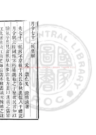 月令七十二候集解 第 1 页