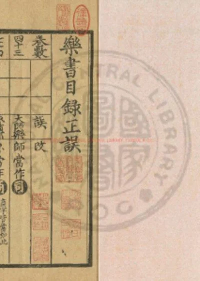 乐书正误 第 1 页