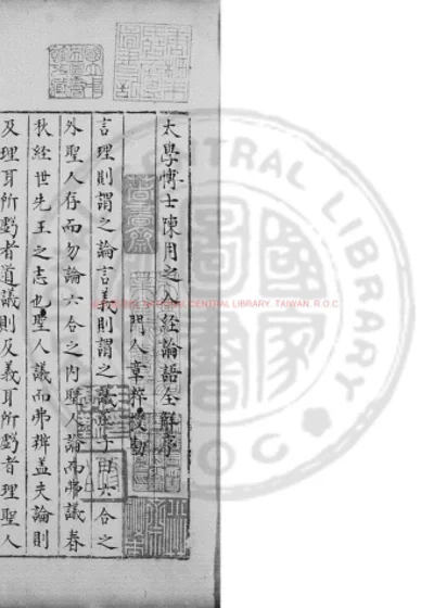 重广陈用之学士真本入经论语全解义 第 1 页