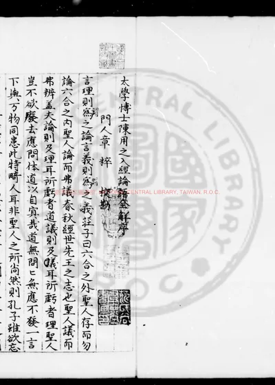 重广陈用之真本入论语全解义 第 1 页