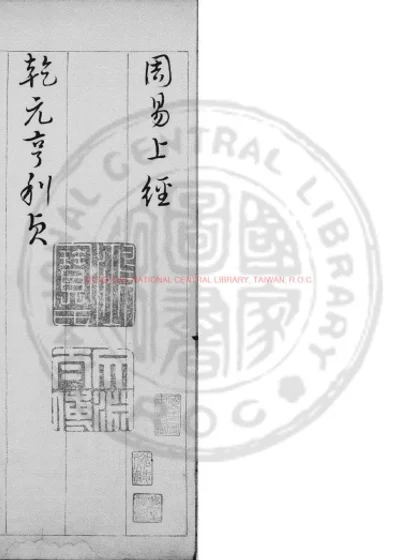 周易 第 1 页