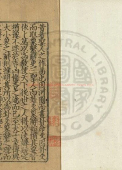 周易程朱先生传义附录 第 1 页