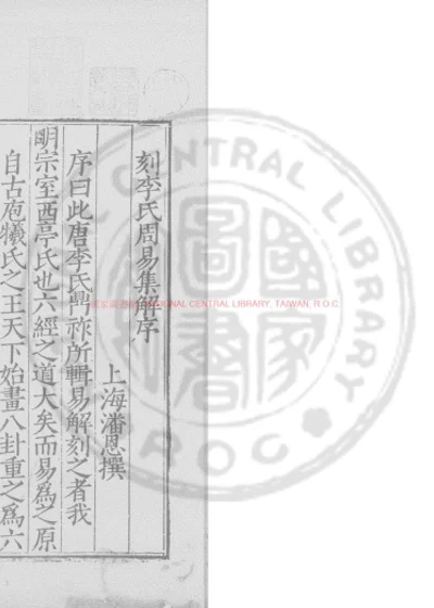 周易集解 第 1 页