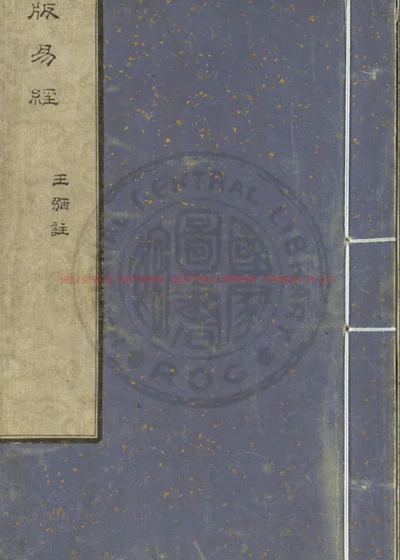 纂图互注周易 第 1 页