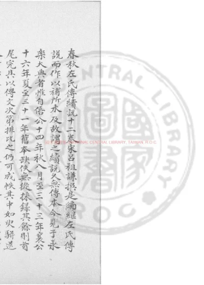 左氏传续说十二卷 第 1 页