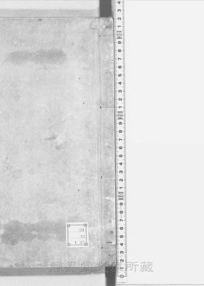 礼记纂言三十六卷 三十二册 第 1 页