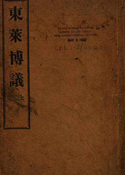 东莱博议 第 1 页