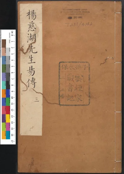 杨氏易传 第三册 卷十一 卷十二 第 1 页