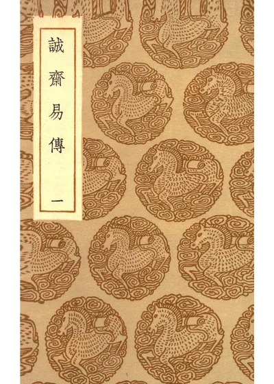 诚斋易传 第 1 页