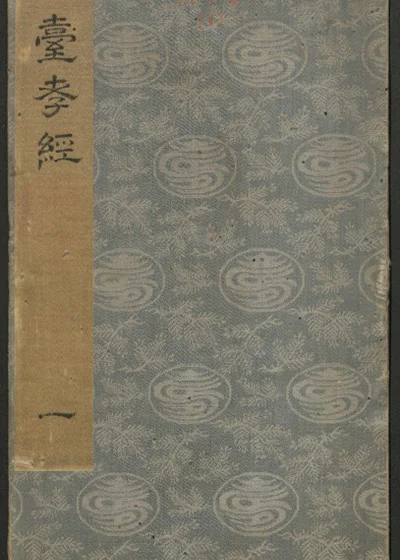 石台孝经 第 1 页