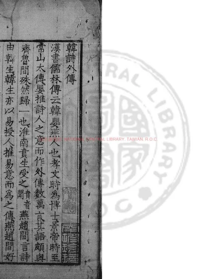 韩诗外传 封面