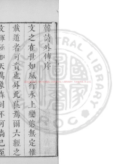 韩诗外传 封面