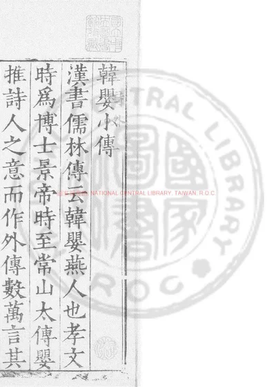 韩诗外传 封面