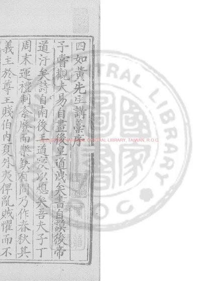 黄四如先生六经四书讲藁 第 1 页