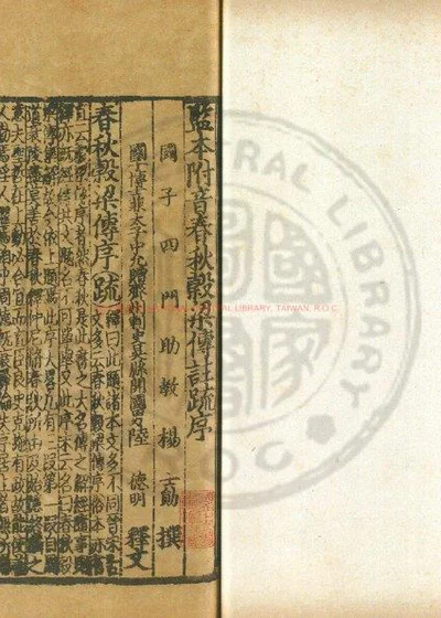 监本附音春秋谷梁传注疏 第 1 页