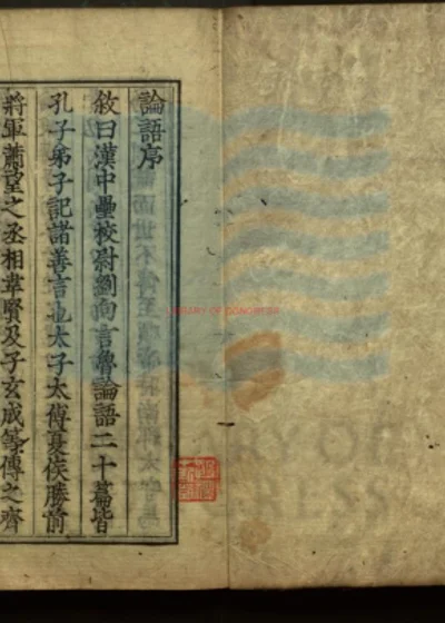 论语集解十卷 第 1 页