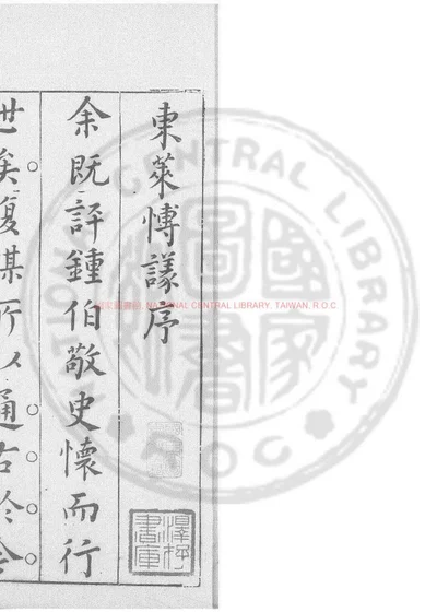吕东莱先生左氏博议 第 1 页