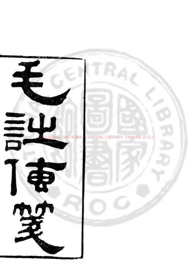 毛诗传笺 第 1 页