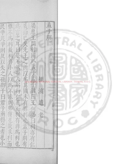 孟子解 第 1 页