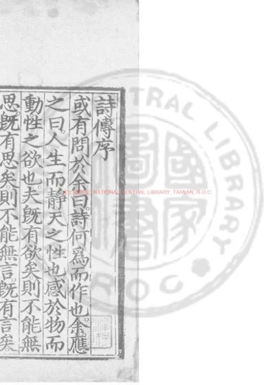 诗集传 第 1 页