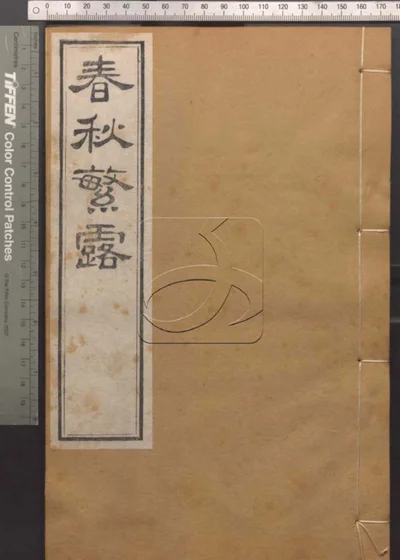 崇文书局汇刻书第十六册 封面