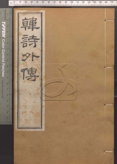 崇文书局汇刻书第十一册 韩诗外传卷六至卷七 封面